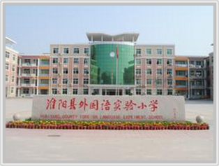 淮阳外国语小学——直饮水设备